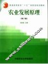 农业发展原理  第2版