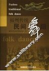 福州传统民间舞蹈