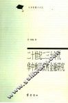 二十世纪二三十年代华中地区农村金融研究