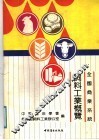 全国商业系统饲料工业概览