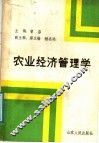 农业经济管理学