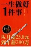 一生只做好一件事