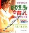 初次妊娠与育儿  准妈妈生活完全手册