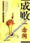 成败一念间
