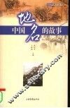 中国地名的故事