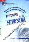 如何翻译英语法律文献