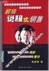 超级说服式销售