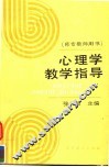 心理学教学指导