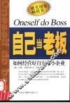 自己当老板  如何经营好自家的小企业 封面