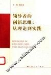 领导者的创新思维  从理论到实践