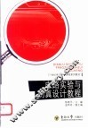 21世纪电子信息课程系列教材  电路实验与仿真设计教程
