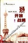 对外开放战略