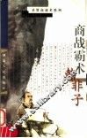 商战霸术·韩非子  第2版