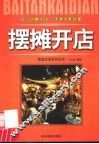 摆摊开店