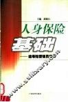 人身保险基础