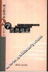 西方哲学中人学思想研究