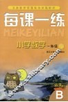 每课一练 小学数学：B版 一年级 下