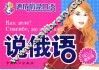 说俄语  最新版
