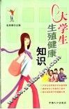 大学生生殖健康知识