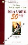 要让女儿知道的50件事