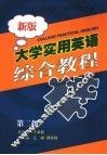 大学实用英语综合教程  第二级