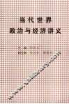当代世界政治与经济讲义