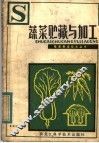 蔬菜贮藏与加工