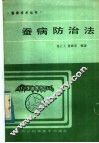 蚕病防治方法
