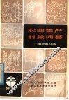 农业生产科技问答  土壤肥料分册