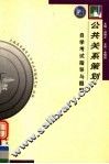 《公共关系策划》自学考试指导与题解