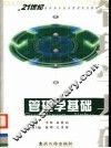 管理学基础