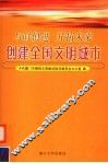 与时俱进  开拓未来  创建全国文明城市