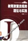 教育政策法规的理论与实践