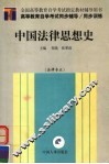 高等教育自学考试同步辅导·同步训练  中国法律思想史  法律专业