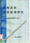 河南高校科研管理研究  第2辑