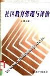 社区教育管理与评价
