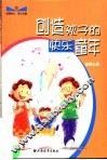 创造孩子的快乐童年