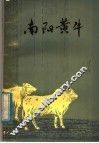 南阳黄牛