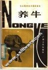 养牛