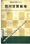 四川甘蔗栽培