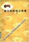 拖拉机构造与修理  下
