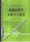 植物病理学实验实习指导