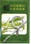 浙江新近发展的稻麦病虫害