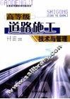 高等级道路施工技术与管理