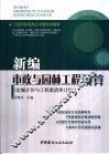 新编市政与园林工程预算  定额计价与工程量清单计价