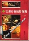 实用彩色摄影指南