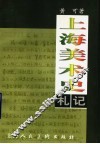 上海美术史札记