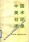 中国美术社团漫录