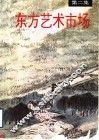 东方艺术市场  第2集