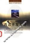 西部开发方略
